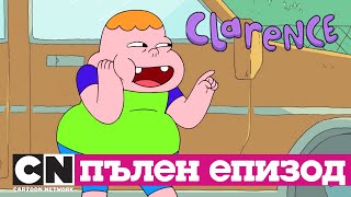 Кларънс | Разпитът (Пълен епизод)| Cartoon Network