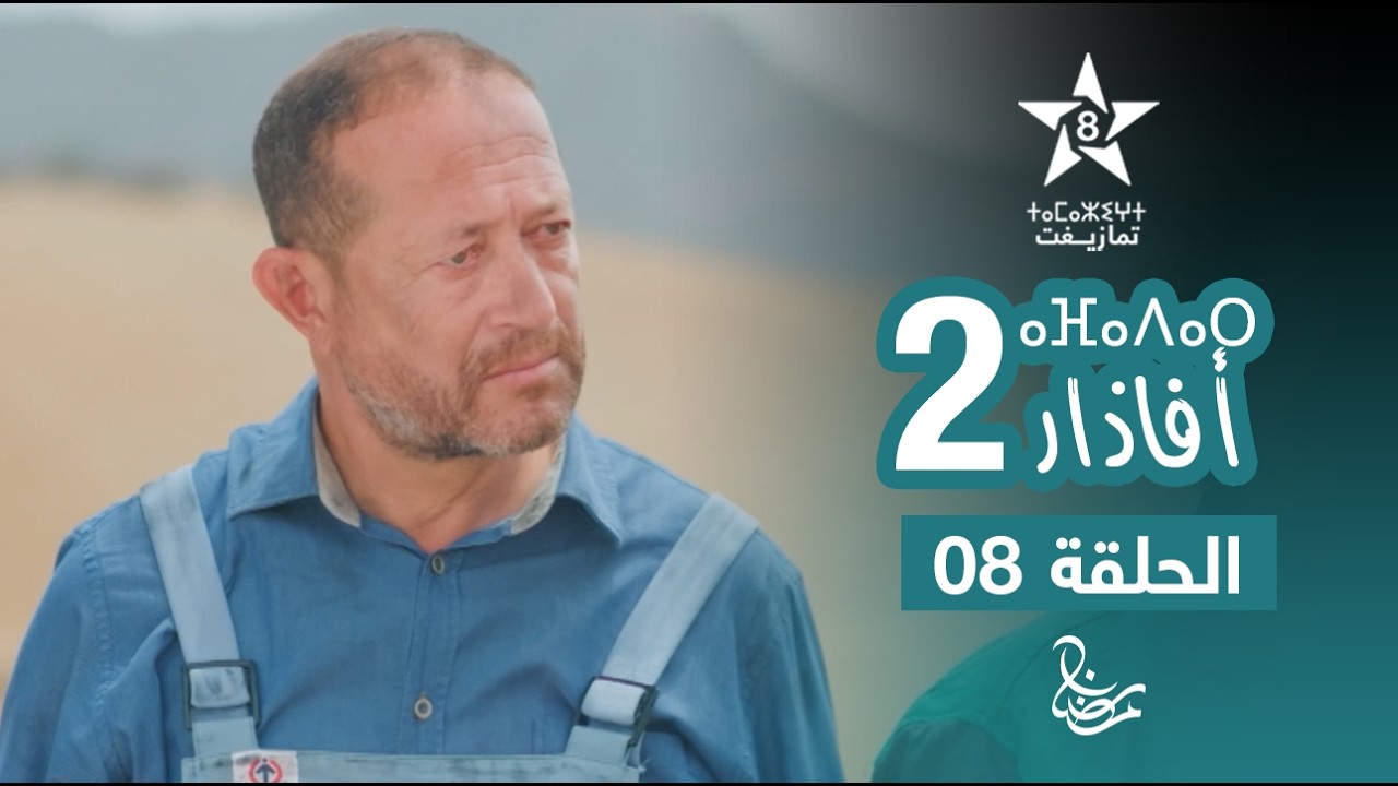 مسلسل أفاذار (الصبار) الموسم الثاني - الحلقة 08 | ⴰⴼⴰⴷⴰⵔ 2 | AFADAR S2 - EPISODE 08