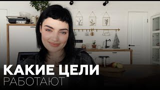 КАК ПРАВИЛЬНО СТАВИТЬ ЦЕЛИ И ДОСТИГАТЬ ИХ | Секреты постановки целей