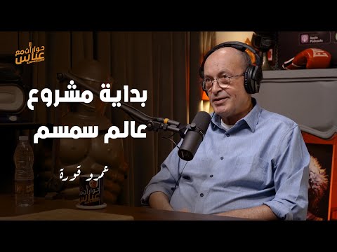 ازاي بدأ مشروع عالم سمسم 