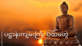 ပဋ္ဌာန်းကျမ်းကြီး ပထမတွဲ စာမျက်နှာ ၄၁ မှ ၆၀