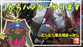 【モンハンライズ】へたっぴが今更やるモンハンライズ７【switch版】