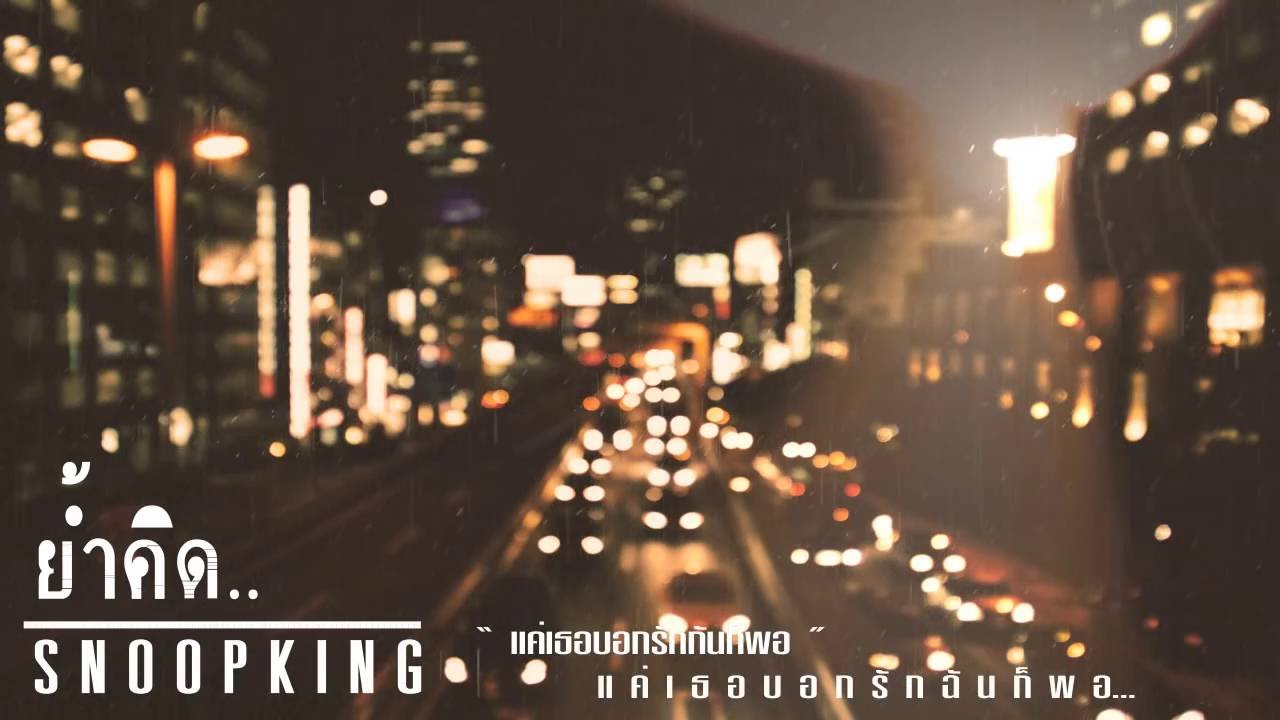 SNOOPKING - ย้ำคิด (Official Audio)+เนื้อเพลง