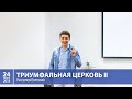 Киселев Евгений - Торжествующая Церковь ч.2