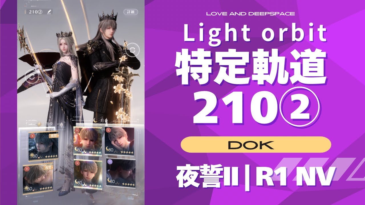 セイヤ 特定軌道210② | Xavier Light orbit 210 T2【恋と深空 | Love