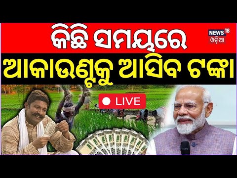 LIVE | କିଛି ସମୟରେ ଆସିବ ଚଙ୍କା | PM Kisan Yojana 19th Installment | Kisan Samman Nidhi