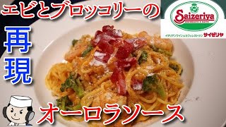 エビとブロッコリーのオーロラソース♪　～サイゼの新メニュー～　Spaghetti with Shrimp ＆ Broccoli, Aurora Sauce♪