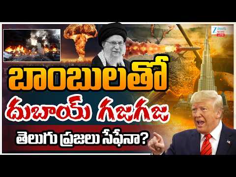 LIVE: Israel Iran War | Donald Trump | Dubai | బాంబులతో దుబాయ్ గజగజ తెలుగు ప్రజలు సేఫేనా? | ZEE - ZEE24TELUGUNEWS