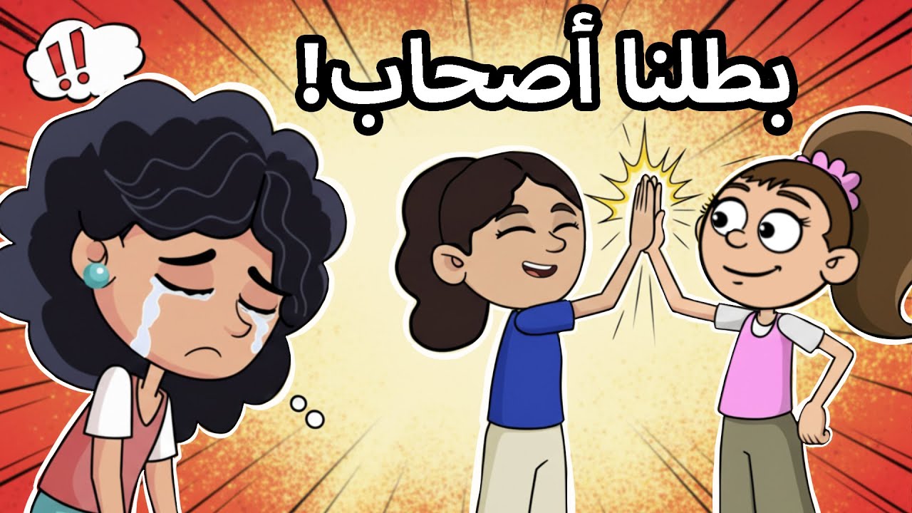 حياة عيلتنا: كفى يا سالي