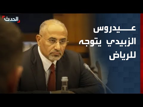 بعد ترحيبه بدعوة السعودية الزبيدي ووفد الانتقالي يتوجه إلى الرياض 