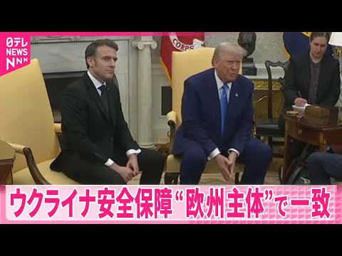 【米仏首脳会談】ウクライナ安全保障“欧州が中心”で一致