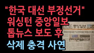 국제선거감시단 &quot;한국 대선 부정선거&quot; &#39;워싱턴 중앙일보&#39;에서 1면 톱뉴스 보도했다가 삭제한 충격 사연