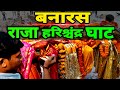 Raja Harishchandra Ghat || राजा हरिश्चंद्र घाट बनारस || Ghat's Of Varanasi