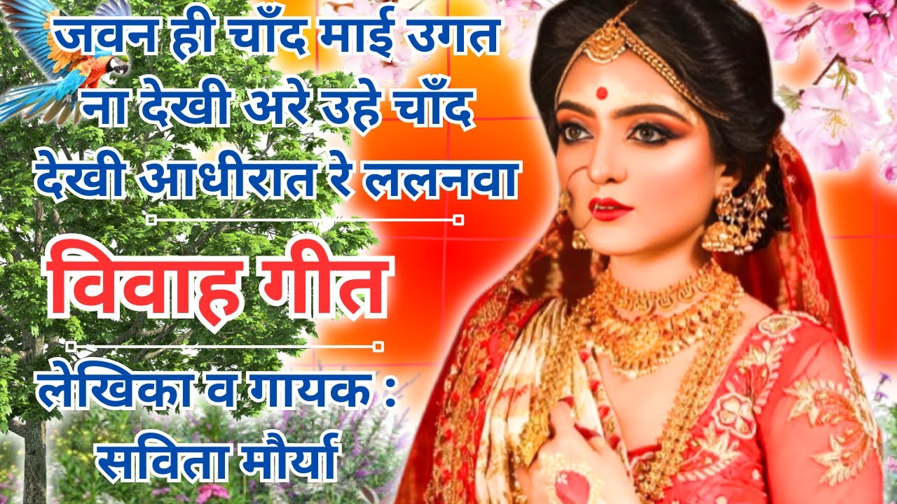 जवन ही चाँद माई उगत ना देखी अरे उहे चाँद देखी आधीरात रे ललनवा || Vivah Geet || Savita Ke Geet