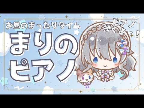 【生ピアノ演奏】夜のまったりタイム♪【まりのピアノ】