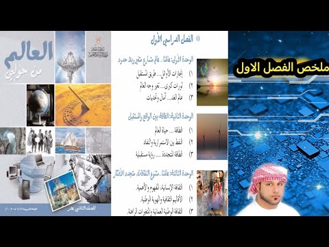 ملخص العالم من حولي الفصل الاول