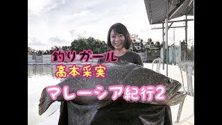 【釣りガール】高本采実マレーシア紀行part２巨大グルーパー編 Japanese Fishing Girl Ayami Grooper fishing in LS FISHING POND