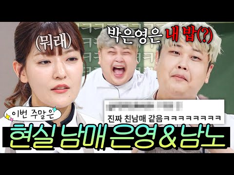 ???: 말 안 듣는 동생한테 질린 누나 같아;;;🫠 (남노가 오빠입니다) 찐 남매 케미 美친 🔥박은영 X 윤남노🔥 모음ㅋㅋㅋ｜냉장고를 부탁해｜JTBC 260322 방송 외