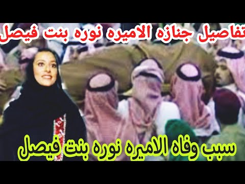 جنازه الاميره نوره بنت فيصل بن عبد العزيز ال سعود التفاصيل بالموعد والمكان وسبب الوفاه