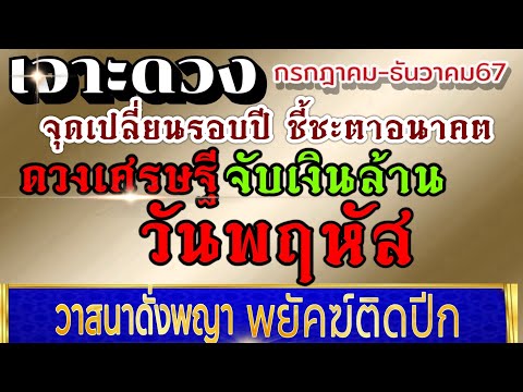 ดวงคนเกิดวันพฤหัส (คลิปพิเศษ)กค.-ธค..2567💰ขอให้รวยรับทรัพย์ ดวงเศรษฐีประจำปี💰💸🌈