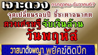 ดวงคนเกิดวันพฤหัส (คลิปพิเศษ)กค.-ธค..2567💰ขอให้รวยรับทรัพย์ ดวงเศรษฐีประจำปี💰💸🌈