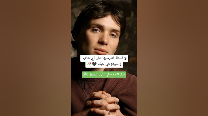 ثلاث اسئله اطرحيها على اي شاب وسيقع في حبك