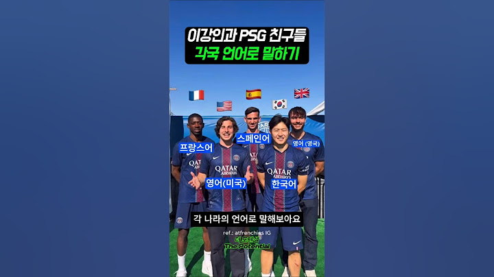 이강인의 PSG 친구들 한국어 알려주기