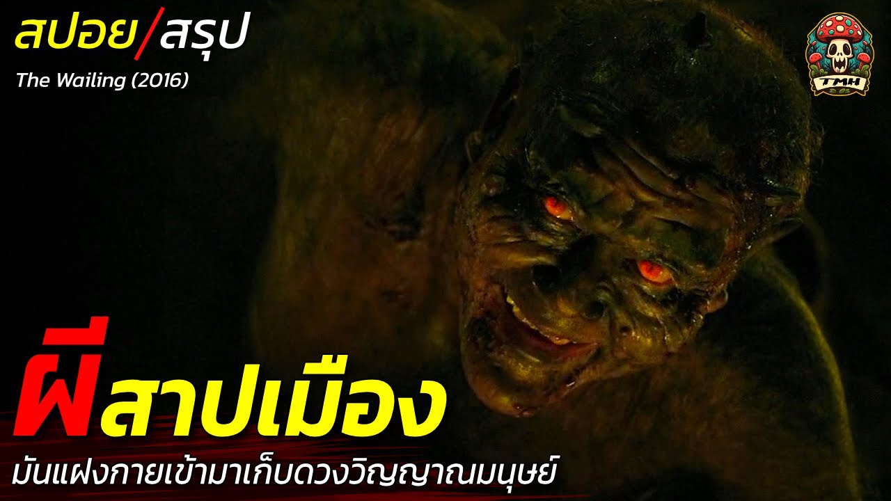 สปอยหนัง ผีสาปเมือง มันแฝงกายเข้ามาเก็บดวงวิญญาณของมนุษย์ ตำนานโบราณของปีศาจพันปี / EP192