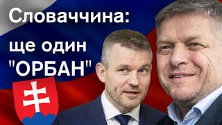 ⚡Україна ПРОГРАЛА у Словаччині. Президентом став партнер проросійського прем'єра Фіцо. РОЗБІР