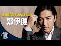 鄭伊健的故事 港漫扛霸子為何不紅了 