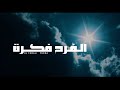 El Farah Fekra Mohamad Kosaibani الفرح فكرة محمد قصيباني El Farah Fekra Mohamad Kosaibani الفرح فكرة محمد قصيباني