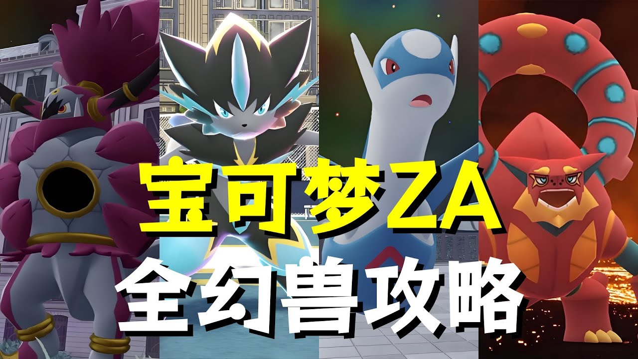 DLC全神獸幻獸捕獲攻略！【寶可夢傳說ZA】超次元爆湧多周目流程直播實況解說（路卡利歐Z/胡帕/波爾凱尼恩/捷拉奧拉/水都神/美錄坦/瑪機雅娜 ...