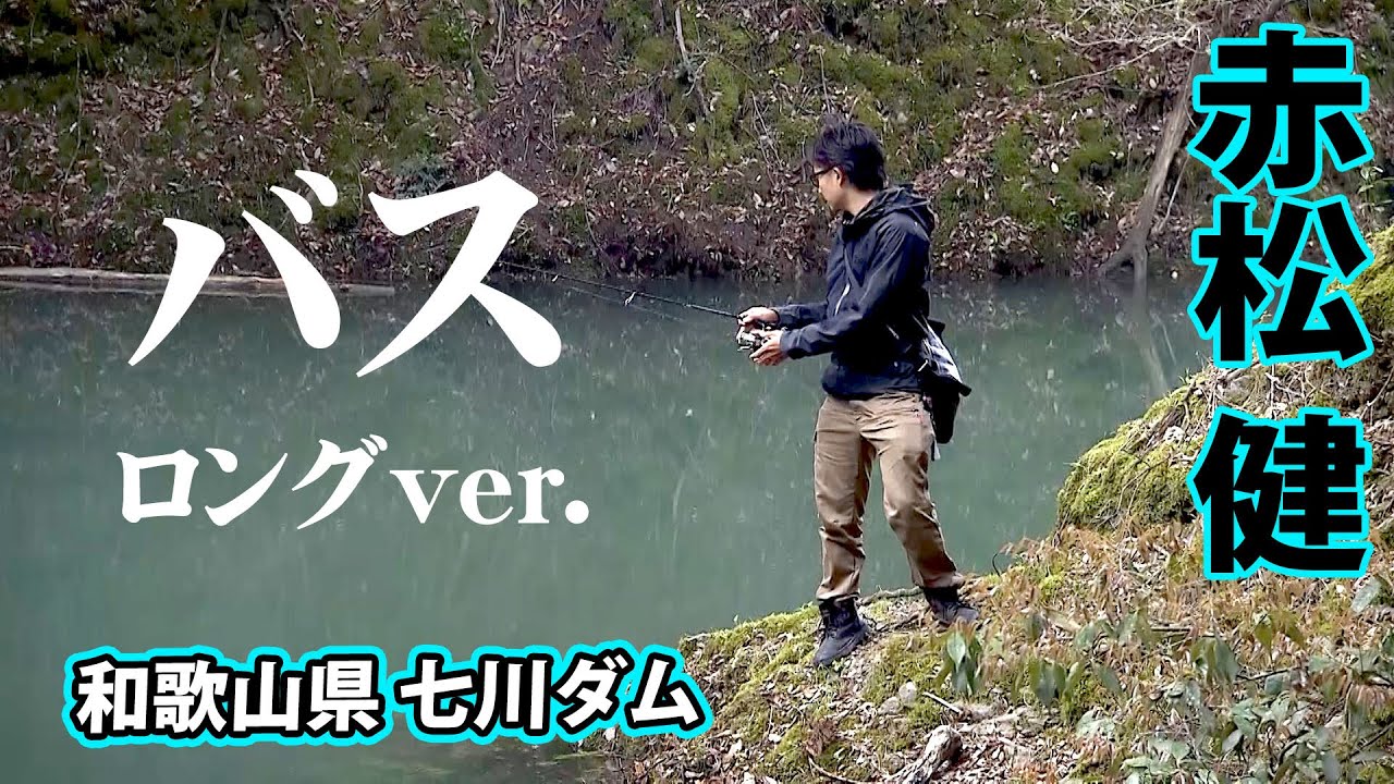 増水した七川ダムを赤松健がオカッパリで攻略する！ 『バスギャラリー』【釣りビジョン】
