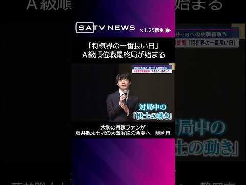 「将棋界の一番長い日」Ａ級順位戦最終局が始まる　静岡市