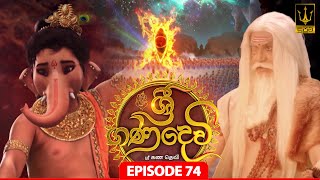 Sri Gana Devi | ශ්‍රී ගණ දෙවි | Episode 74 | 18th SEPTEMBER 2024