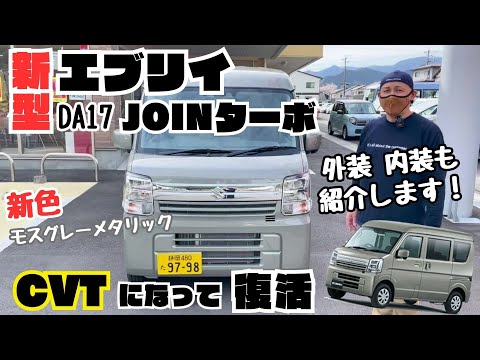 【新型 エブリイ da17】エブリイ JOINターボ CVT になって復活 ジョインターボ 新型紹介 外装 内装 紹介 マイナーチェンジ 新色 静岡 スズキ