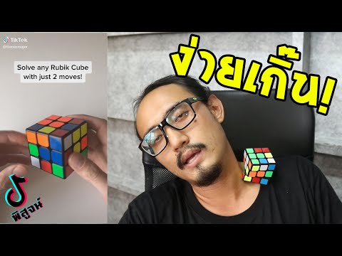 แค่หมุน 2 แกน ก็แก้รูบิคได้?!? | พิสูจน์คลิปจาก Tiktok #37 | เพื่อนซี้ ตัวแสบ 👓