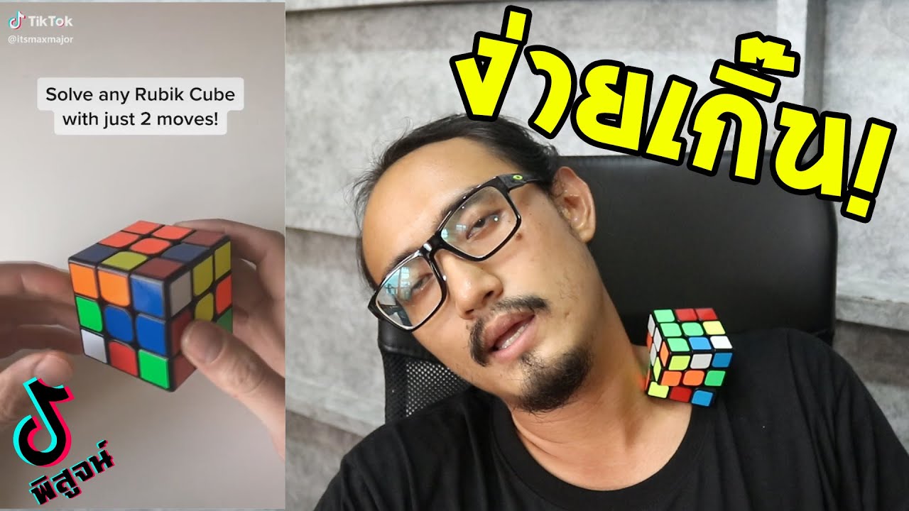แค่หมุน 2 แกน ก็แก้รูบิคได้?!? | พิสูจน์คลิปจาก Tiktok 37 | เพื่อนซี้ ตัวแสบ 👓
