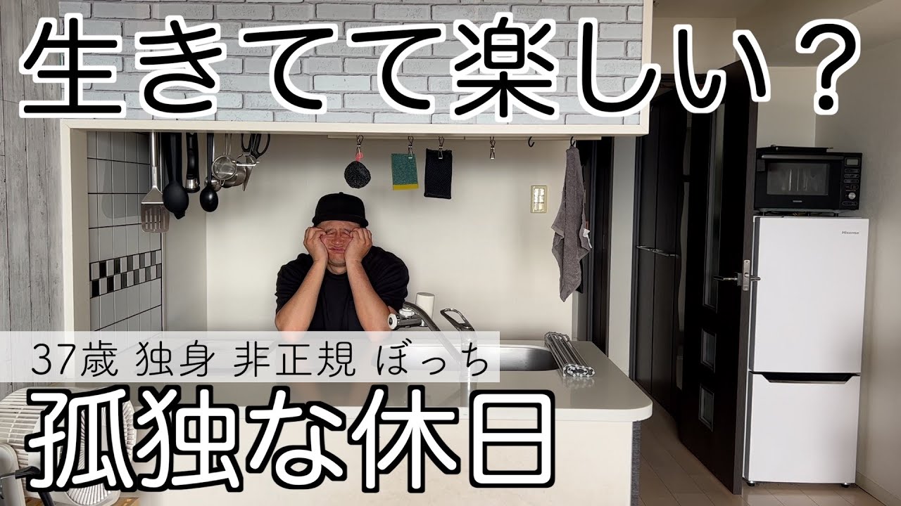 【37歳/独身/非正規/ぼっち】生きる意味が分からないぼっちおじさんの休日