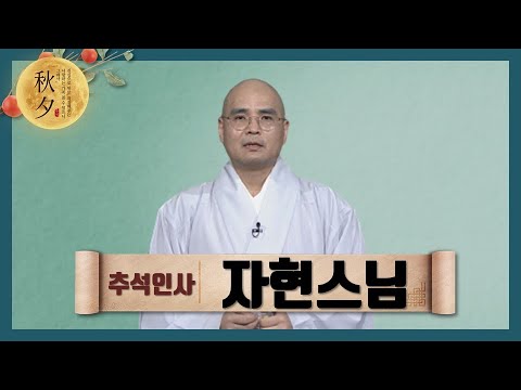 [2020 추석인사-자현스님] "모든 일이 부처님 가피로 뜻대로 이루어지는 추석! 좋은 길상의 날을 맞으시기를 바랍니다"