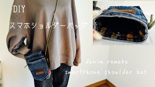 『デニムリメイク』ポケットたくさん✨✨スマホショルダーの作り方How to make a smartphone shoulder bag/denim remake