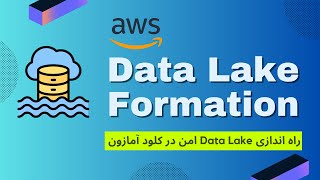 آموزش کامل AWS Lake Formation: ساخت و مدیریت Data Lake در AWS