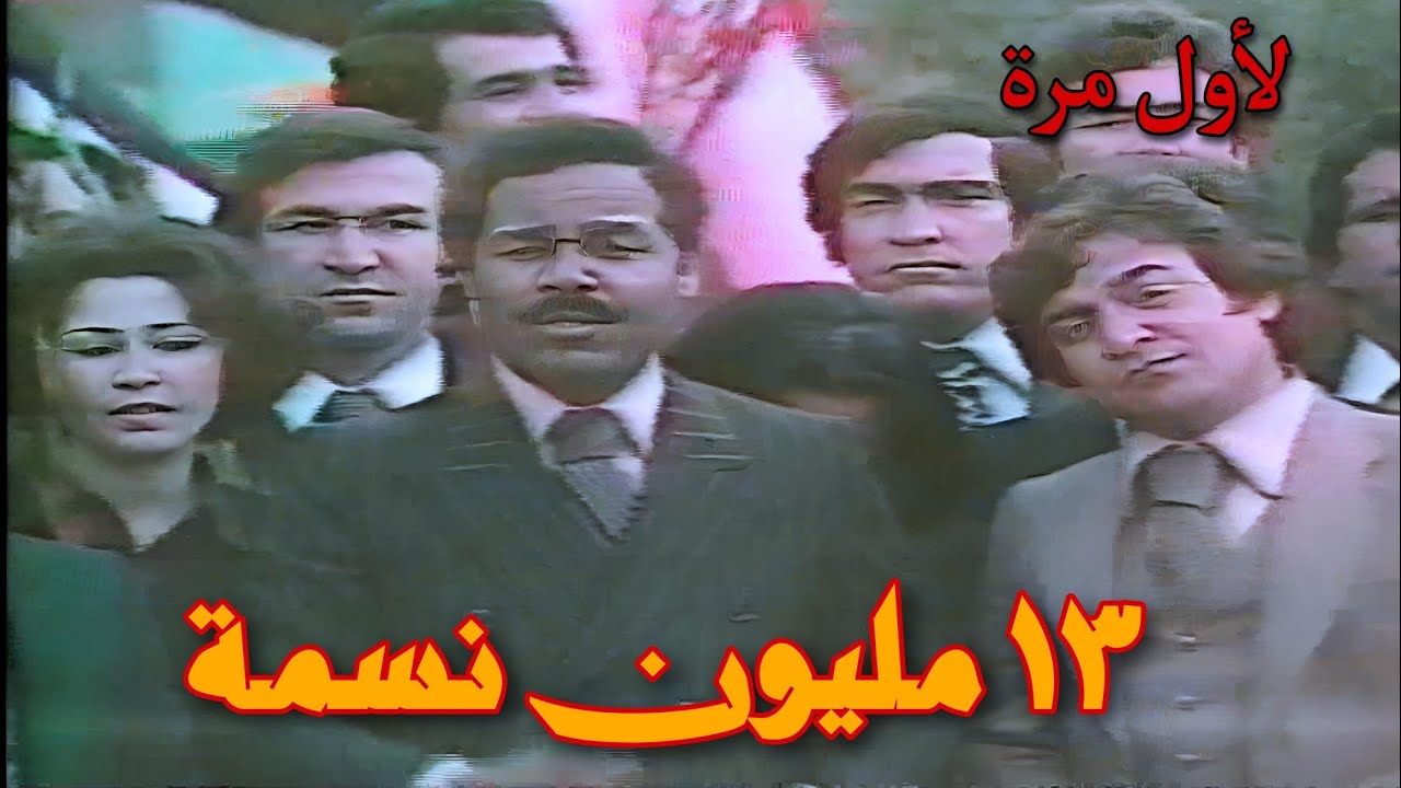 لأول مرة ||  داود القيسي  ||  13 مليون نسمة  || 1980 ||