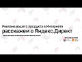 Реклама вашего продукта в Интернете расскажем о Яндекс.Директ