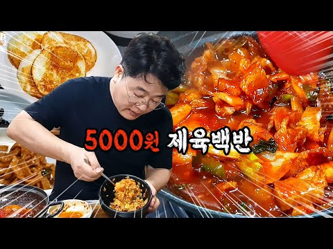 배 안 부르면 못나가는 <strong>5000원</strong> 백반집