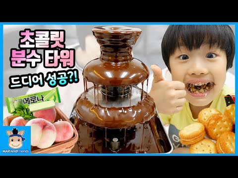 초콜릿 분수 타워 드디어 성공!? 가장 맛있는 것은? (침샘주의ㅋ) ♡ 아이스크림 마시멜로 과일 퐁듀 만들기 장난감 놀이 kids | 말이야와친구들 MariAndFriends