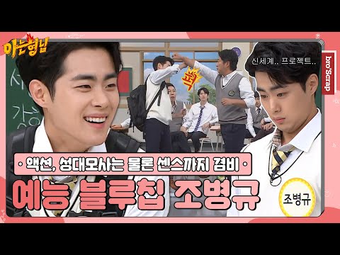 [ENG][아형📌SCRAP] 액션부터 토크, 성대모사까지 만능! 예능 블루칩 조병규(Cho Byeong Kyu) 예능 활약상 #아는형님｜JTBC 201128 방송