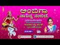 ಅಂಬಿಗಾ ನಾ ನಿನ್ನ ನಂಬಿದೆ  | ಕನ್ನಡ ದಾಸರಪದಗಳು  | ಗಾಯಕರು ರಶ್ಮಿ ಆದೀಶ್ |  dasara padagalu | Jayasindoor