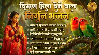 2026 के सबसे दर्द भरे निर्गुण भजन | New Nirgun Bhajan | Dagar Hai Mushkil Kathin Safar Hai