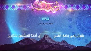 منظومة الخريدة البهية في علم التوحيد للإمام أحمد الدردير المتوفى سنة 1201هجري